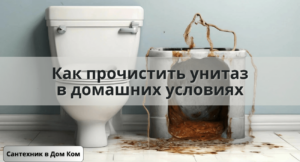 забился унитаз как прочистить самостоятельно